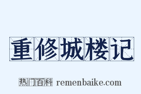 重修城楼记是什么意思的图片